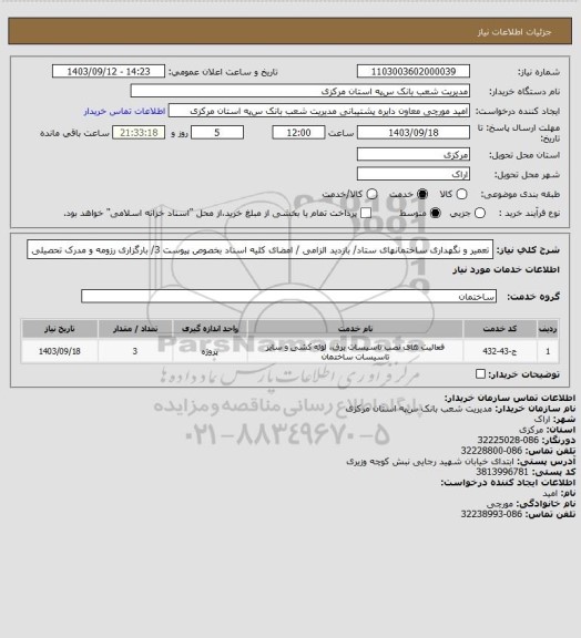 استعلام تعمیر و نگهداری ساختمانهای ستاد/ بازدید الزامی / امضای کلیه اسناد بخصوص پیوست 3/ بارگزاری رزومه و مدرک تحصیلی