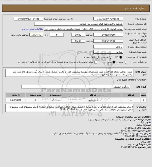 استعلام شارژر کرافت-تعداد کل 6عدد-طبق مشخصات پیوست پیشنهاد فنی و مالی (تفکیک شده) ارسال گردد.تحویل کالا درب انبار پالایش نفت شازند با هزینه فروشنده میباشد.