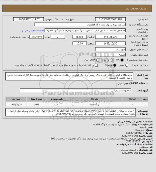 استعلام خرید 2446 کیلو در(9قلم )تینر و رنگ روغنی براق یک کیلویی در رنگهای مختلف طبق فایلهای پیوست
بارگذاری مشخصات فنی و پیش فاکتور الزامیست