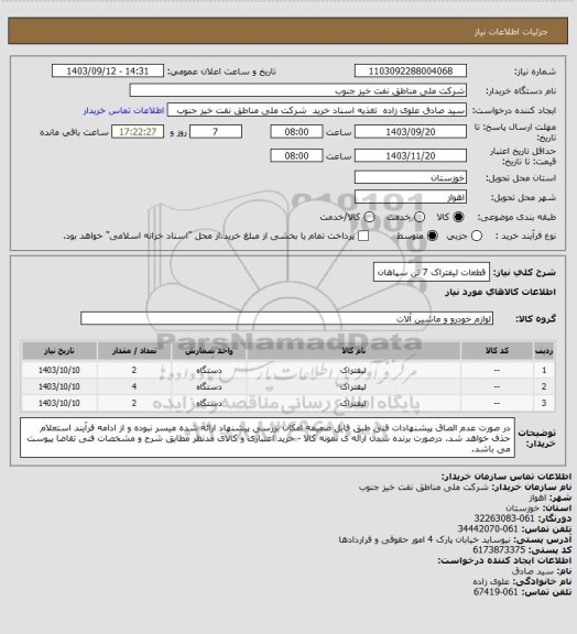 استعلام قطعات لیفتراک 7 تن سپاهان