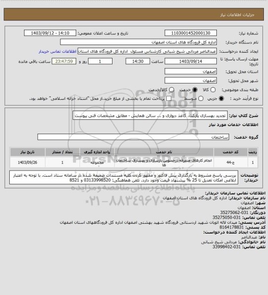 استعلام تجدید بهسازی پارکت، کاغذ دیواری و ... سالن همایش - مطابق مشخصات فنی پیوست