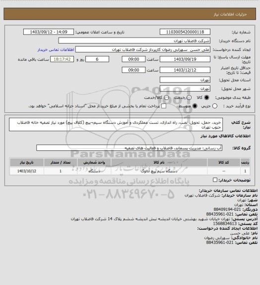 استعلام خرید، حمل، تحویل، نصب، راه اندازی، تست عملکردی و آموزش دستگاه سیم¬پیچ (کلاف پیچ) مورد نیاز تصفیه خانه فاضلاب جنوب تهران