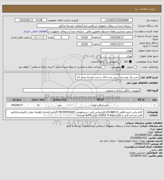 استعلام تخت یک نفره ایران زمین مدل کاک یا مدل مشابه تعداد 12