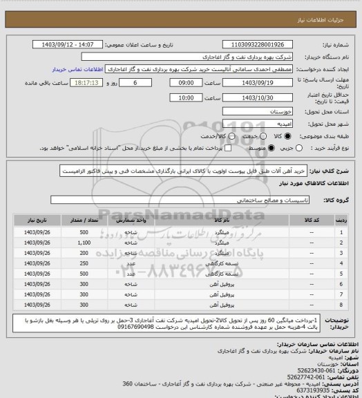 استعلام خرید آهن آلات طبق فایل پیوست
اولویت با کالای ایرانی بارگذاری مشخصات فنی و پیش فاکتور الزامیست