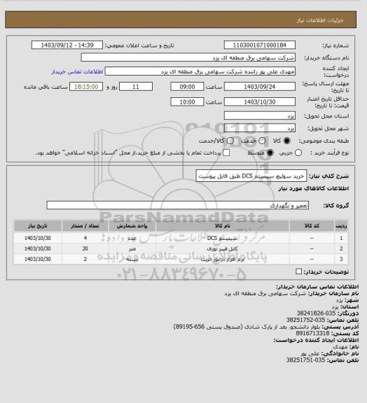 استعلام خرید سوئیچ سیستم DCS طبق فایل پیوست