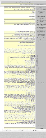 مناقصه, تعمیر و نگهداری و بهره برداری از کلیه تاسیسات تولید، انتقال، ذخیره، توزیع، انشعابات آب شرب ، گندزدای