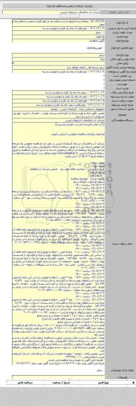 مناقصه, تعمیر، نگهداری و بهره برداری از کلیه تاسیسات تولید ، انتقال ، ذخیره ، توزیع ، انشعابات آب شرب و سایر