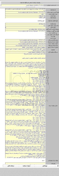 مناقصه, تعمیر ، نگهداری و بهره برداری از کلیه تاسیسات تولید ، انتقال ، ذخیره ، توزیع ، انشعابات آب شرب و سای