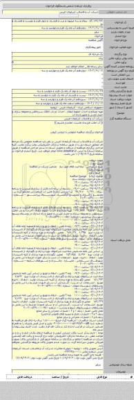 مناقصه, تهیه مصالح و احداث خطوط انتقال ، احداث دو باب اتاقک سرچاهی و محوطه سازی و حصار کشی و تجهیز و راه اند