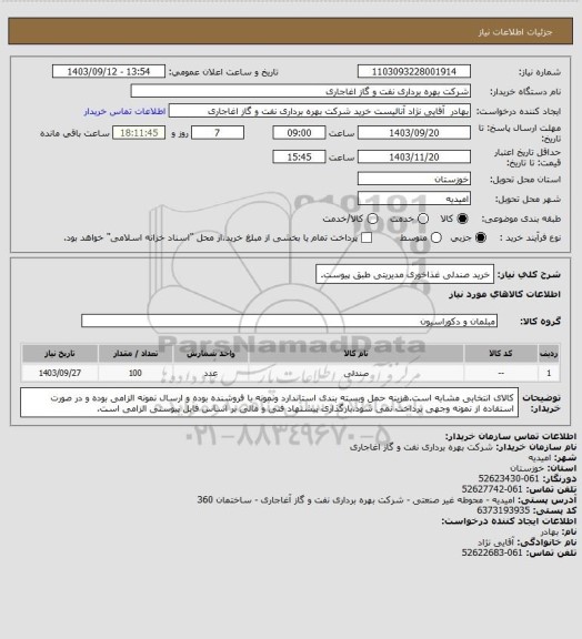 استعلام خرید صندلی غذاخوری مدیریتی طبق پیوست.