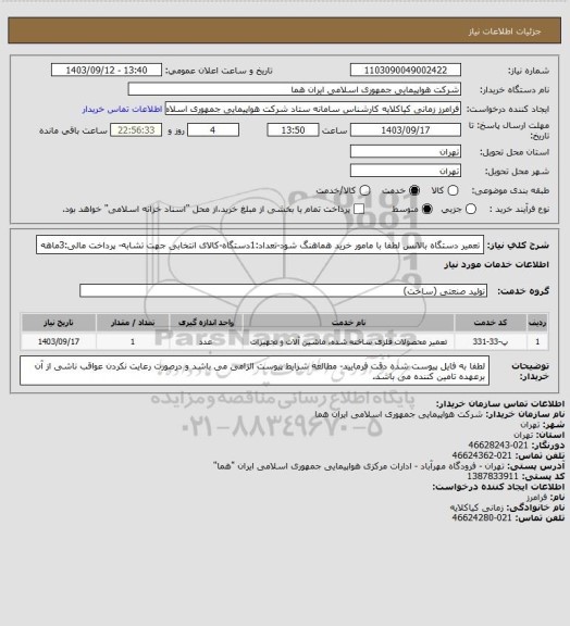 استعلام تعمیر دستگاه بالانس لطفا با مامور خرید هماهنگ شود-تعداد:1دستگاه-کالای انتخابی جهت تشابه- پرداخت مالی:3ماهه