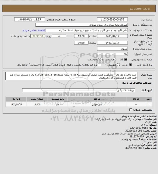 استعلام خرید 11000 متر کابل خودنگهدار فشار ضعیف آلومینیوم سه فاز به سطح مقطع 16+16+25+25*3 با نول و مسنجر جدا از هم طبق مفاد و مشخصات فنی استعلام