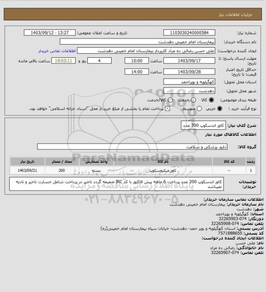 استعلام کاور اندسکوپ 200 عدد