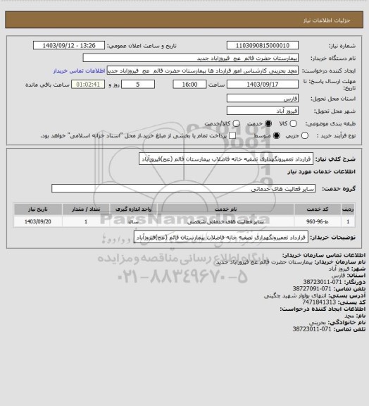 استعلام قرارداد تعمیرونگهداری تصفیه خانه فاضلاب بیمارستان قائم (عج)فیروزآباد