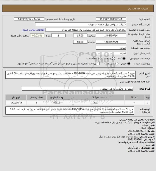 استعلام خرید 5 دستگاه پنکه پایه دار پنکه پارس خزر مدل FSR-SHIBA - اطلاعات بیشتر مهندس فتح آبادی - روزکاری از ساعت 8:00 الی 15:00 تماس حاصل فرمایید.