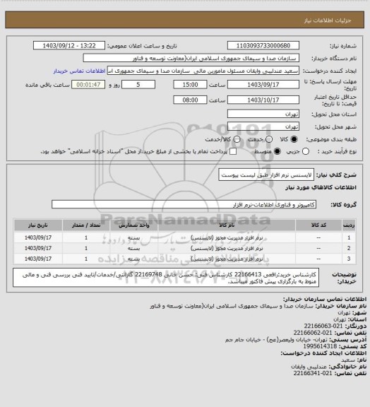 استعلام لایسنس نرم افزار طبق لیست پیوست