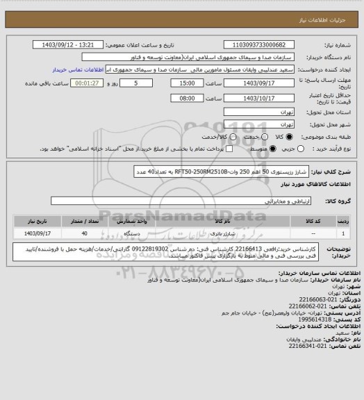 استعلام شارژ رزیستوری 50 اهم 250 وات-RFT50-250RM2510B به تعداد40 عدد