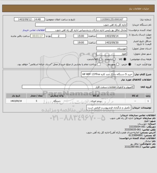 استعلام خرید 5 دستگاه چاپگر جند کاره  HP MFP 137fnw