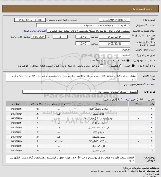 استعلام قطعات  سخت افزاری- مطابق فایل پیوست-پرداخت 30 روزه ..هزینه حمل با فروشنده...مشخصات کالا در پیش فاکتور ثبت شود