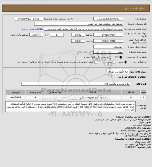 استعلام انبار اگزوز لودر کوبلکو