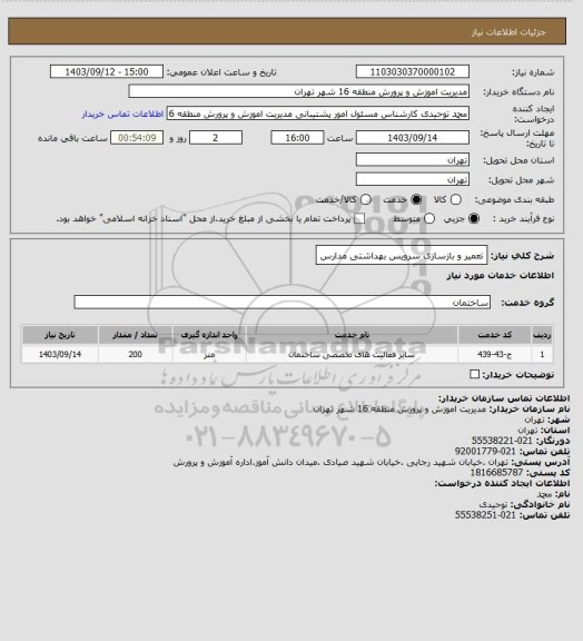 استعلام تعمیر و بازسازی سرویس بهداشتی مدارس