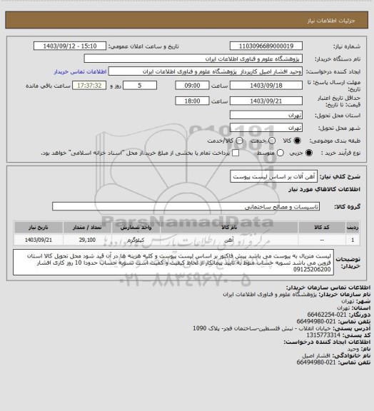 استعلام آهن آلات بر اساس لیست پیوست