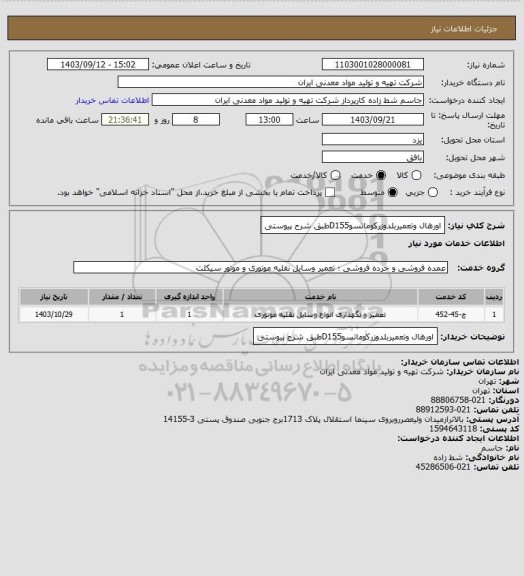 استعلام اورهال وتعمیربلدوزرکوماتسوD155طبق شرح پیوستی