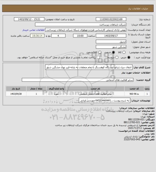 استعلام انتقال دیزل ژنراتور ایستگاه کوهسنگر با تمام متعلقات به پایانه فیبر نوری  مشگین شهر