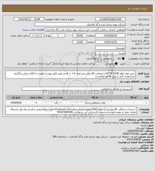 استعلام خرید ورق انولار ASTM  A238  با ضخامت 20 میلی متر ابعاد 1.5 در 6 متر طبق فایل پیوست
اولویت با کالای ایرانی بارگذاری مشخصات فنی و پیش فاکتور الزامیست