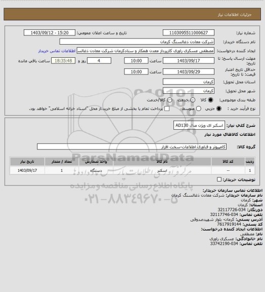 استعلام اسکنر ای ویژن مدل AD130