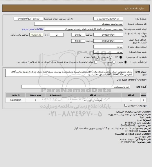 استعلام باتری مخصوص اسکرابر(زمین شوی برقی)10عددطبق لیست ومشخصات پیوست تسویه2ماه کاری باتری تاریخ روز تماس آقای کامرانی 09124942364قیمت کل معتبر شود