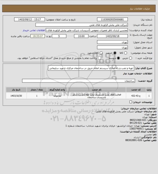 استعلام تهیه و نصب و راه اندازی سیستم اعلام حریق در ساختمان مرکزی شهید سلیمانی