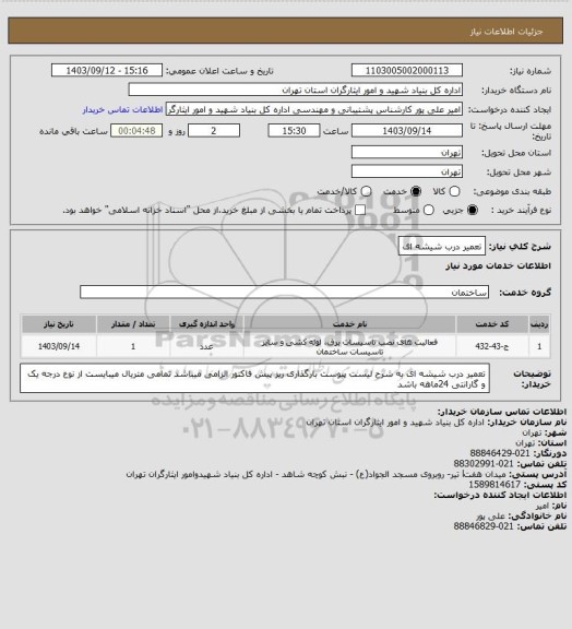 استعلام تعمیر درب شیشه ای