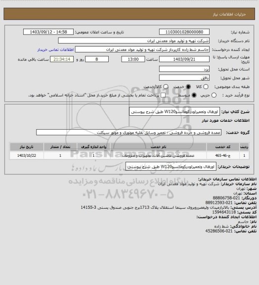 استعلام اورهال وتعمیرلودرکوماتسوW120 طبق شرح پیوستی