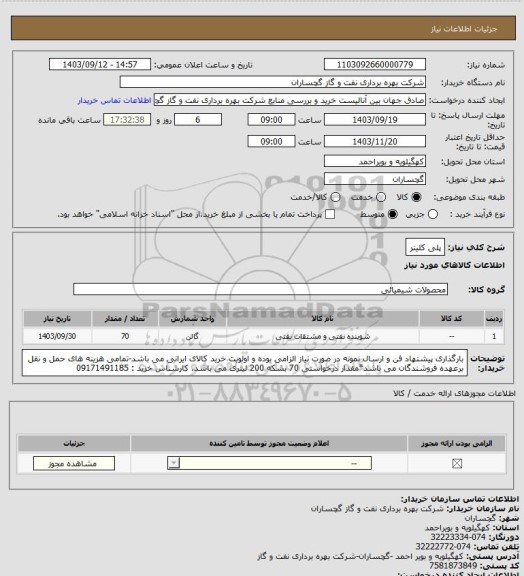 استعلام پلی کلینر