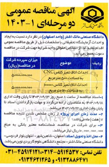 مناقصه احداث اتاق تمیز کلاس CNC به مساحت 500 مترمربع ...