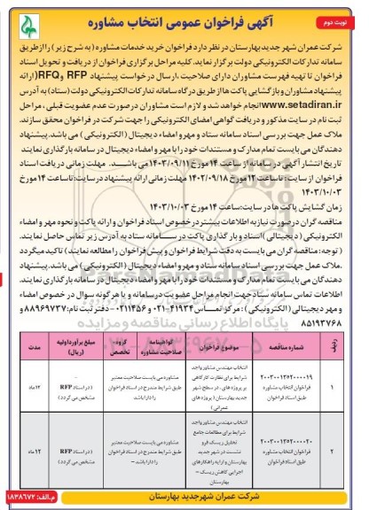 فراخوان عمومی خرید خدمات مشاوره برای نظارت کارگاهی و ...- نوبت دوم