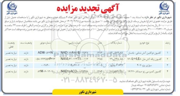 مزایده کامیون دو کابین آتش نشانی ... تجدید 