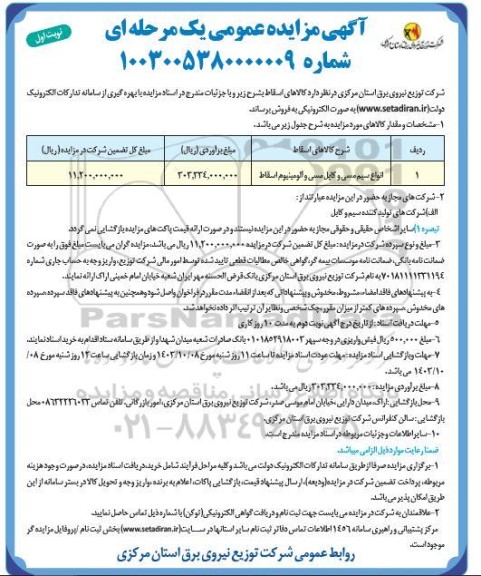 مزایده عمومی فروش انواع سیم مسی و کابل مسی و آلومینیوم اسقاط