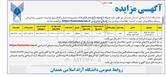 مزایده فروش یک واحد آپارتمان 211.42 مترمربع - نوبت سوم 