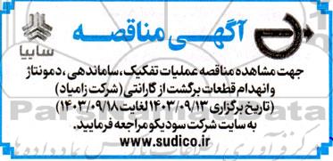 مناقصه عملیات تفکیک، ساماندهی، دمونتاژ و انهدام قطعات برگشت از گارانتی