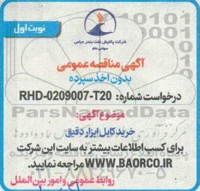 مناقصه خرید کابل ابزار دقیق 