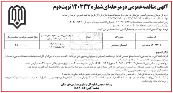 مناقصه آبسردکن چهار شیر  نوبت دوم 