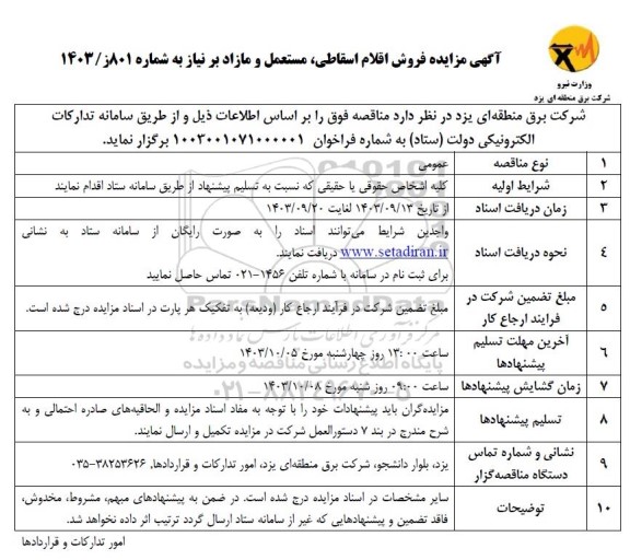 مزایده فروش اقلام اسقاطی،مستعمل و مازاد برنیاز