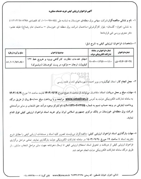 فراخوان ارزیابی کیفی خرید خدمات مشاوره 