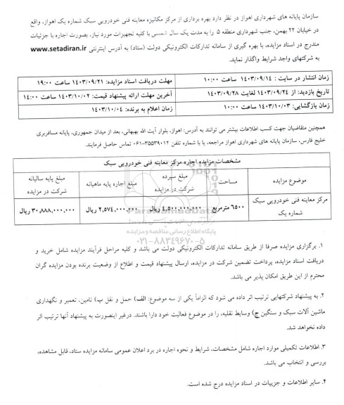 مزایده مرکز معاینه فنی خودرویی سبک