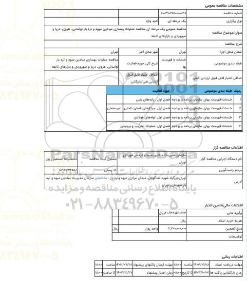 مناقصه، مناقصه عمومی یک مرحله ای مناقصه عملیات بهسازی میادین میوه و تره بار لواسانی، هروی، دریا و سهروردی و بازارهای تابعه