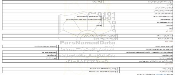 مزایده، اموال منقول تلفن همراه