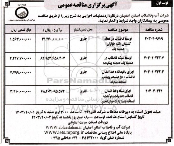 مناقصه توسعه فاضلاب در محله ...