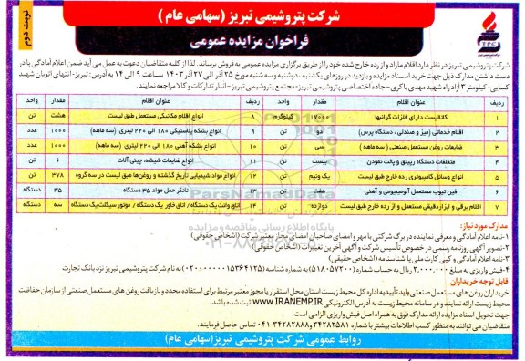 مزایده عمومی فروش اقلام مازاد و از رده خارج شده...  -نوبت دوم